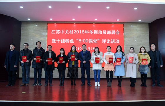 创先争优  以质取胜——mg冰球突破电缆特色党课获评2018年江苏中关村十佳特色“8：00课堂”