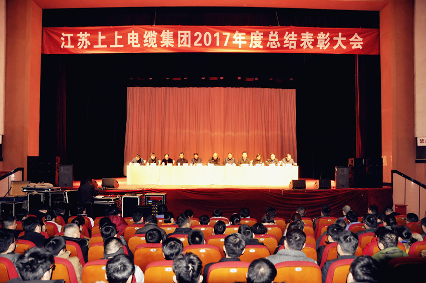 辞旧迎新  高歌奋进 ——mg冰球突破电缆盛大召开2017年总结表扬大会