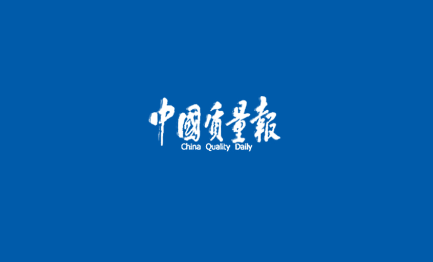 《中国质量报》：mg冰球突破之品 人人求质 ——mg冰球突破以人为本提升质量纪实