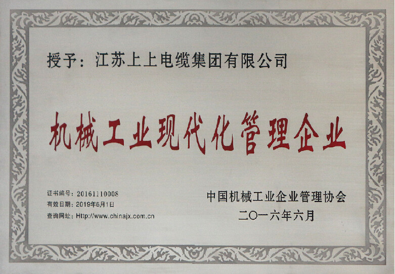 mg冰球突破电缆再次被授予“机械工业现代化治理企业”称呼