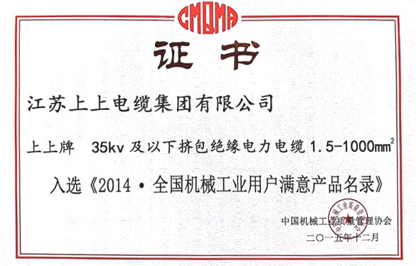 mg冰球突破电缆产品乐成入选2014天下机械工业用户知足产品名录