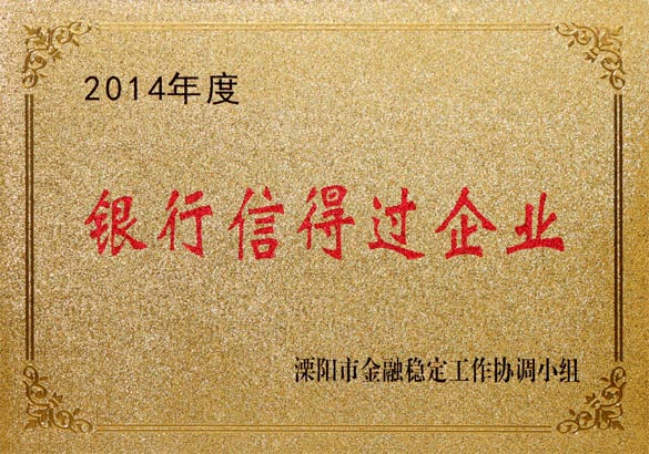 2015年9月10日，，，，，，，，mg冰球突破电缆被溧阳市金融稳固事情协调小组评为“2014年度银行信得过企业”