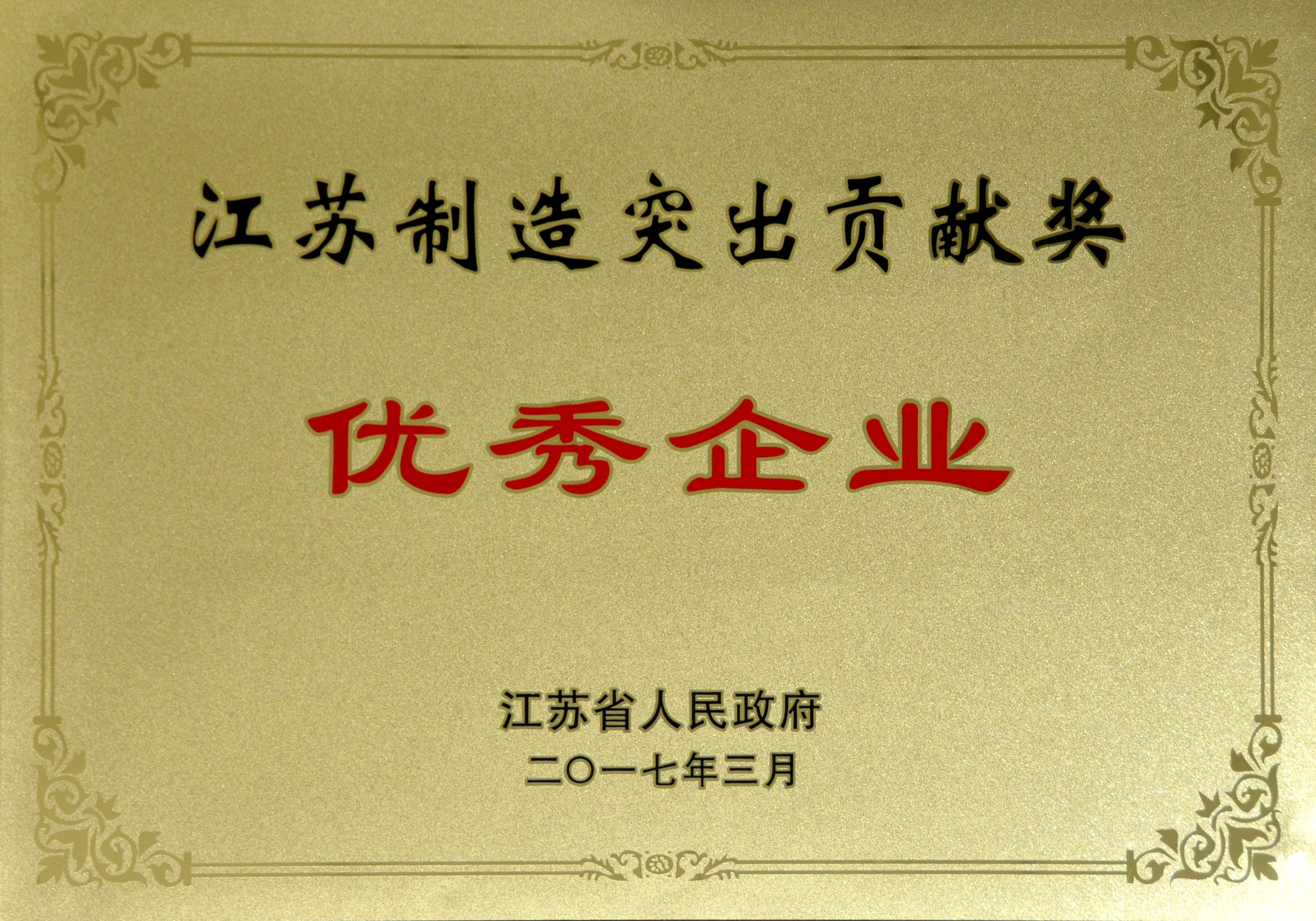 mg冰球突破电缆获评江苏制造突出孝顺奖优异企业