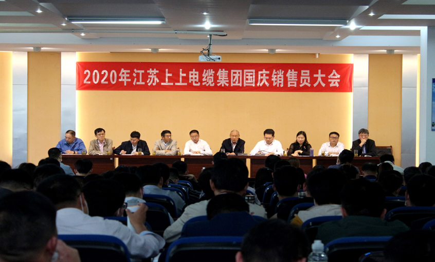 群策群力营生长，，，，销售大会鼓劲头 ——mg冰球突破电缆召开2020年国庆销售员大会