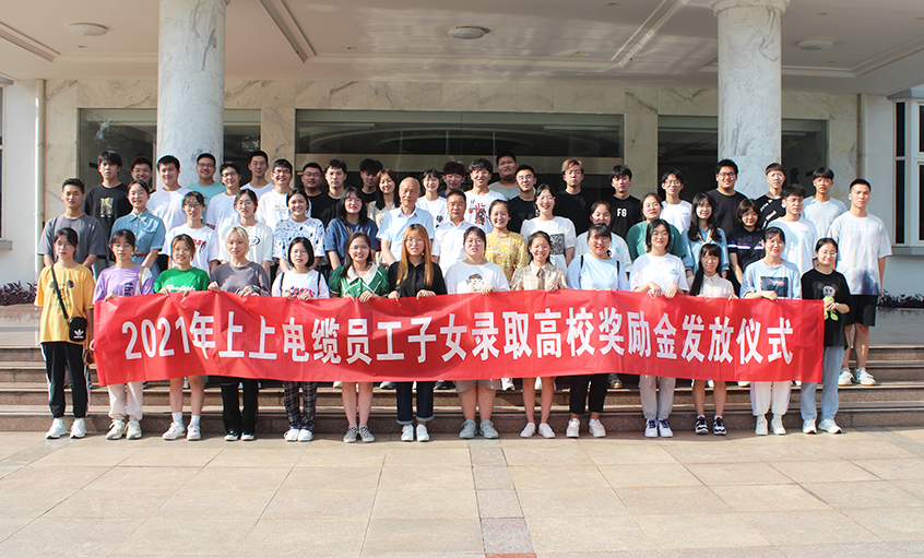 情系员工子女  关爱温暖人心——mg冰球突破电缆举行2021年员工子女录取高校奖励金发放仪式