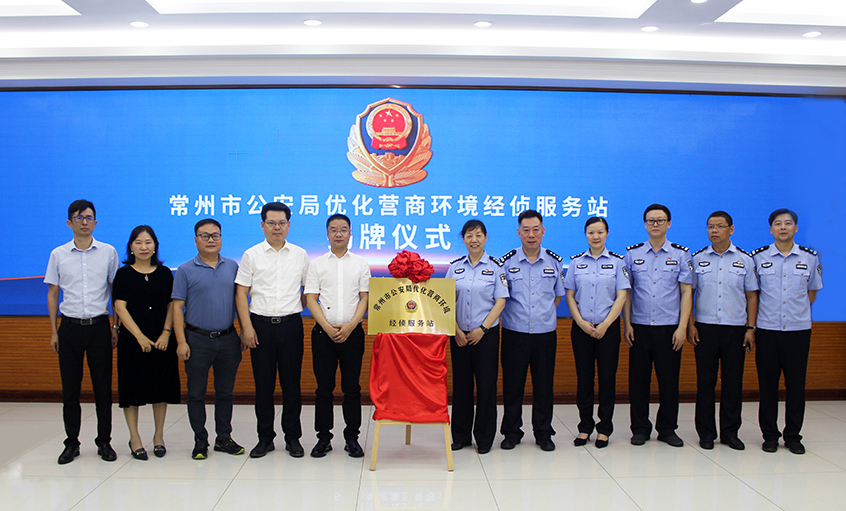 “常州市公安局优化营商情形经侦效劳站” 在mg冰球突破电缆揭牌