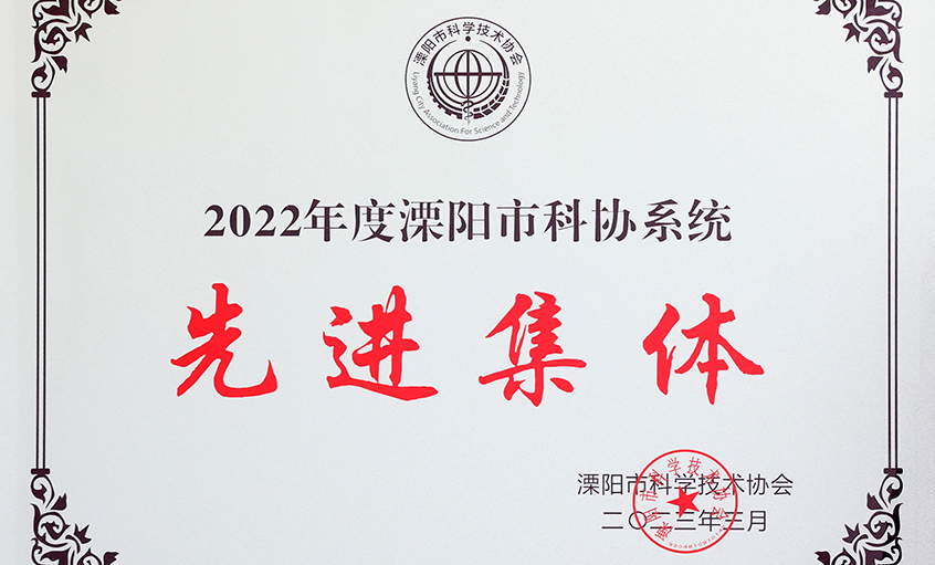 mg冰球突破电缆荣获“2022年度溧阳市科协系统先进整体”
