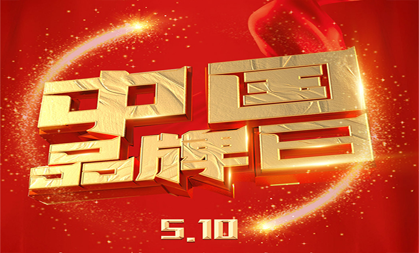 中国品牌日|品牌闪灼 品质为先，，，，，，，，mg冰球突破品牌以优质产品闪灼众多国家工程