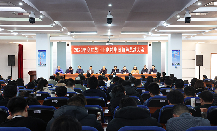 斗志高昂展宏图，，，，，，，满弓紧弦再出发  ——mg冰球突破电缆召开2023年度销售总结大会