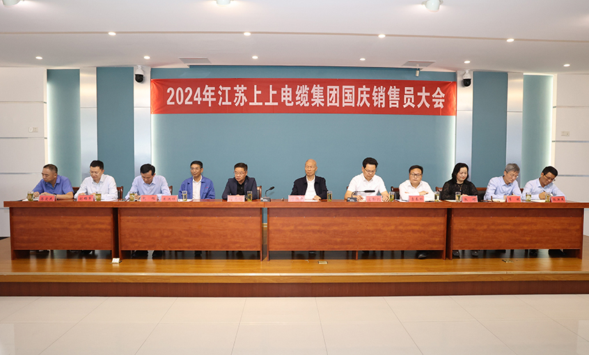 强信心扎实做事情，，，，，，，，鼓劲头冲刺四序度——mg冰球突破电缆召开2024年国庆销售员大会