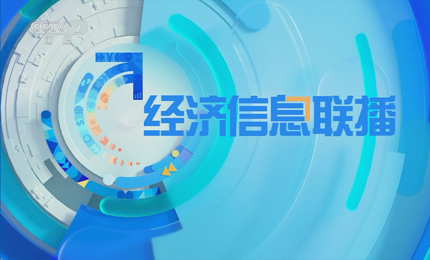 央视《经济信息联播》关注mg冰球突破电缆